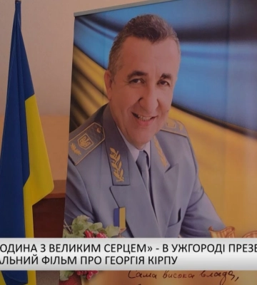 «Залізна людина з великим серцем» - в Ужгороді презентували документальний фільм про Георгія Кірпу (відео)