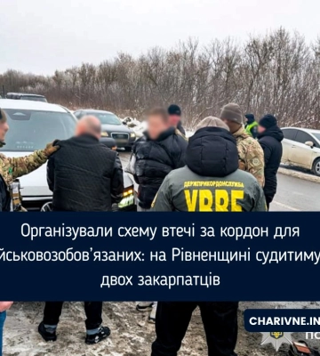 Організували схему втечі за кордон для військовозобов’язаних: на Рівненщині судитимуть двох закарпатців