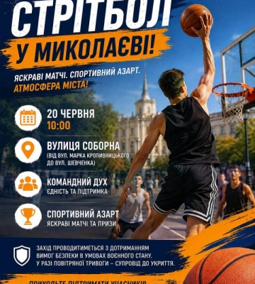 У Миколаєві відбудеться турнір зі стрітболу