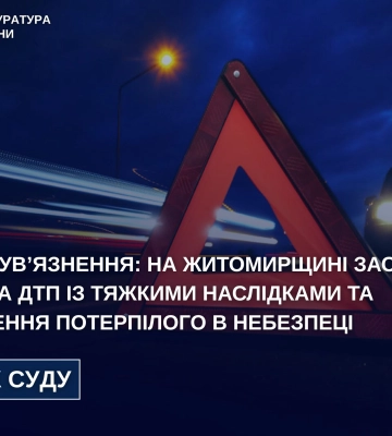 На Житомирщині водія засуджено за ДТП, в якій тяжко постраждав неповнолітній хлопець