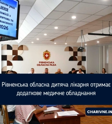 Рівненська обласна дитяча лікарня отримає додаткове медичне обладнання