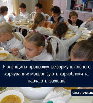 Рівненщина продовжує реформу шкільного харчування: модернізують харчоблоки та навчають фахівців