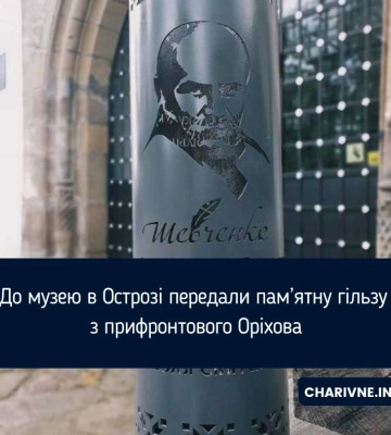 До музею в Острозі передали пам’ятну гільзу з прифронтового Оріхова