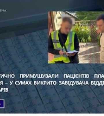 У Сумах завідувача відділення та двох лікарів викрито у систематичному вимаганні грошей у пацієнтів