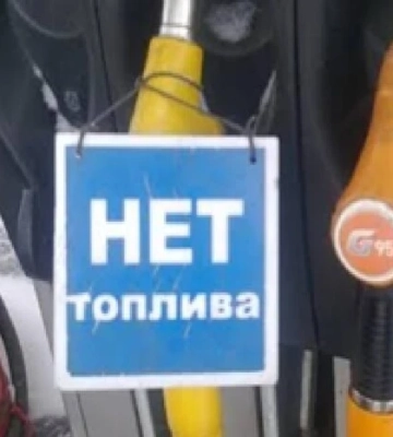 У Росії чиновник змінив допис про дефіцит пального, прибравши згадку про удари ЗСУ
