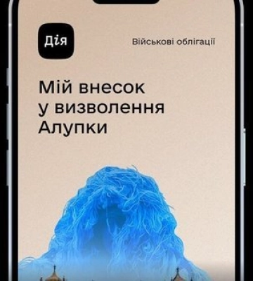 У застосунку "Дія" з’явилася нова військова облігація "Алупка". Яка її дохідність?