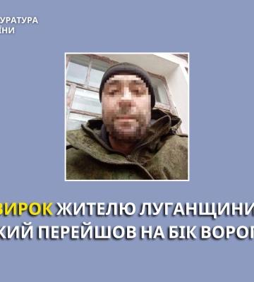 На Черкащині засуджено зрадника з Луганщини, який перейшов на бік ворога, - прокуратура