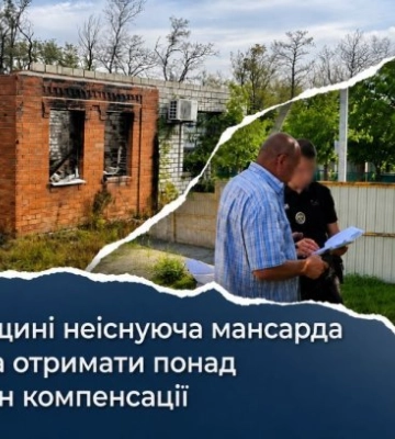 В Харьковской области несуществующая мансарда помогла получить более 2,2 млн грн компенсации