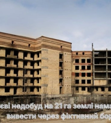 У Києві недобуд на 21 га землі намагалися вивести через фіктивний борг