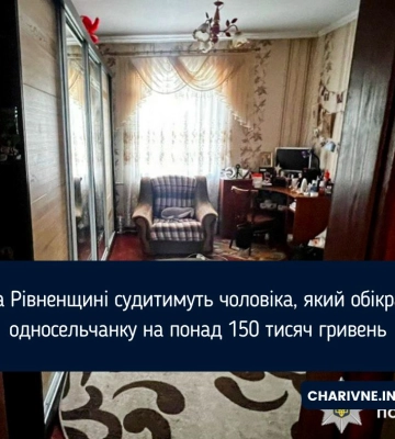 На Рівненщині судитимуть чоловіка, який обікрав односельчанку на понад 150 тисяч гривень