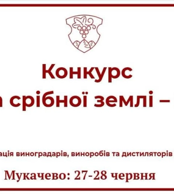 Анонс конкурсу «Вина Срібної Землі – 2026»