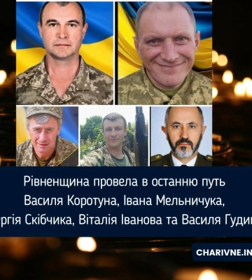 Рівненщина провела в останню путь Василя Коротуна, Івана Мельничука, Сергія Скібчика, Віталія Іванова та Василя Гудиму