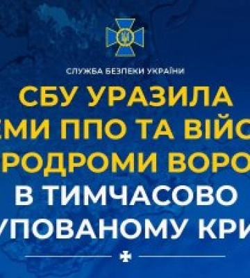 СБУ уразила системи ППО та військові аеродроми ворога в тимчасово окупованому Криму