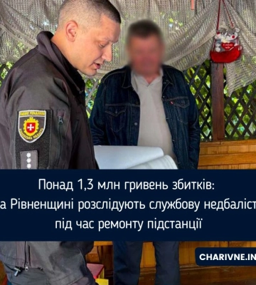 Понад 1,3 млн гривень збитків: на Рівненщині розслідують службову недбалість під час ремонту підстанції