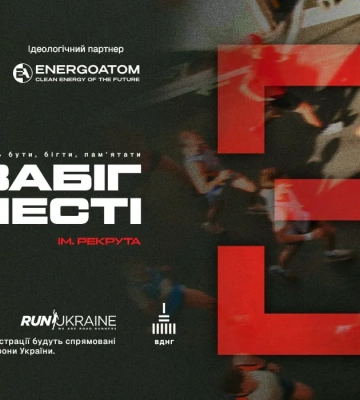 28 червня у Києві відбудеться благодійний захід “Забіг Честі ім. Рекрута 2026”