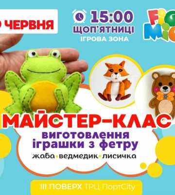 У луцькому Figli Migli відбудеться майстер-клас з виготовлення іграшок із фетру