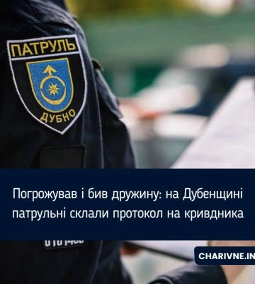 Погрожував і бив дружину: на Дубенщині патрульні склали протокол на кривдника