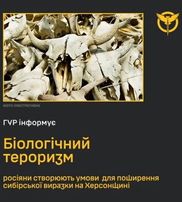 Біологічний тероризм ― росіяни створюють умови для поширення сибірської виразки на Херсонщині