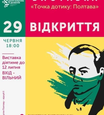 До Дня міста у Полтаві відкриють мистецький проєкт
