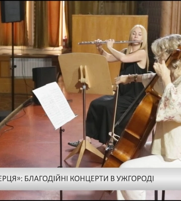 «Від серця до серця»: благодійні концерти в Ужгороді