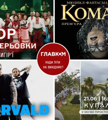 Афіша на вихідні. Куди піти у столиці 20-21 червня