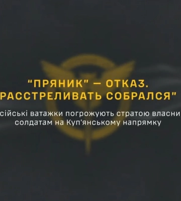 Командиры РФ угрожают своим солдатам за отказ идти в бой на Купянщине – ГУР
