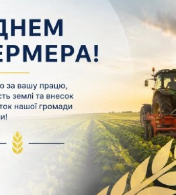 Вітаємо незламних аграріїв Миколаївщини та всієї України з Днем фермера