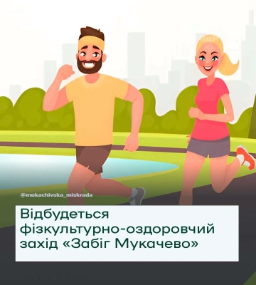 У Мукачеві відбудеться фізкультурно-оздоровчий захід «Забіг Мукачево»