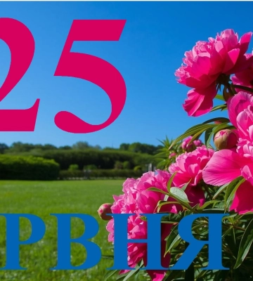 Сьогодні 25 червня 2026: яке свято та день в історії