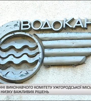 Тариф на воду в Ужгороді зросте більше ніж удвічі