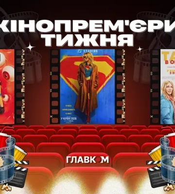 Суперґьорл та нові Посіпаки. Найкасовіша анімаційна серія в історії та інші кінопрем’єри тижня