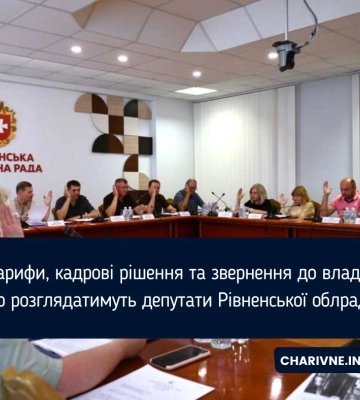Тарифи, кадрові рішення та звернення до влади: що розглядатимуть депутати Рівненської облради