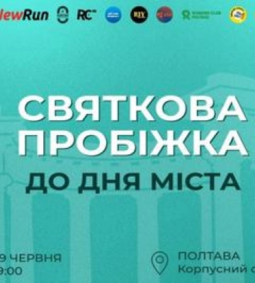 У Полтаві пройде святковий забіг до Дня міста від NewRun і бігової спільноти