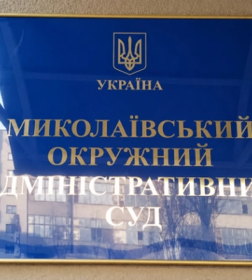 Судья Виталий Брагар избран председателем Николаевского окружного административного суда