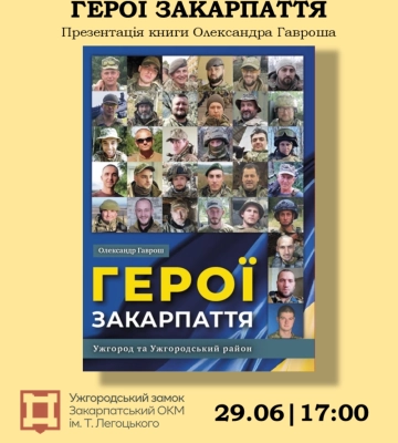 В Ужгородському замку презентують книжку Олександра Гавроша «Герої Закарпаття»