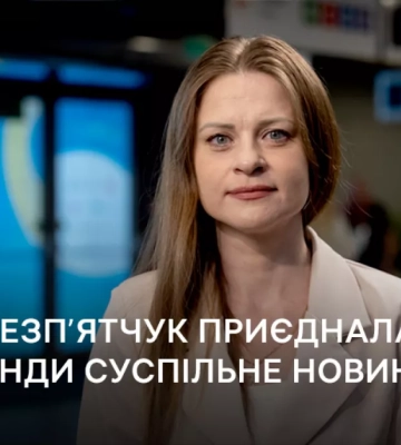 Жанна Безпʼятчук очолила редакцію міжнародних новин Суспільного