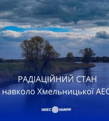 Радіаційний стан навколо ХАЕС в межах норми