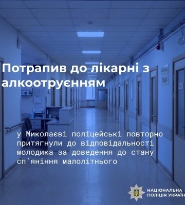 Потрапив до лікарні з алкоотруєнням - у Миколаєві поліцейські повторно притягнули до відповідальності молодика за доведення до стану сп’яніння малолітнього