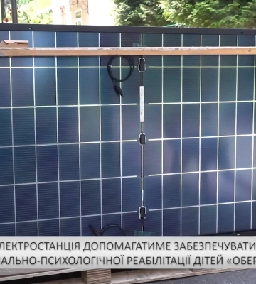 Сонячна електростанція допоможе центру соціально-психологічної реабілітації дітей «Оберіг» у Батьові (відео)