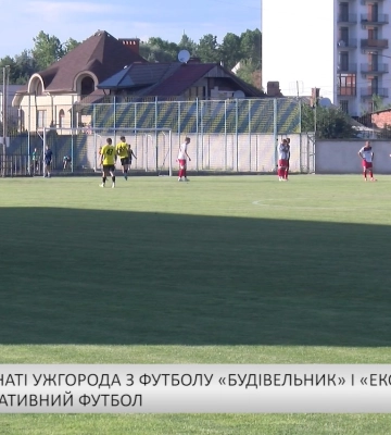 У Чемпіонаті Ужгорода з футболу «Будівельник» і «ЕКО» зіграли в результативний футбол (відео)