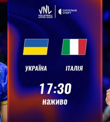 Пряма трансляція матчу чоловічої Ліги націй з волейболу Україна — Італія