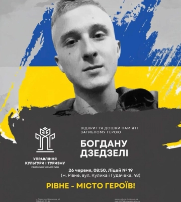 Назавжди 20: у Рівному вшанують пам'ять захисника Богдана Дзедзелі