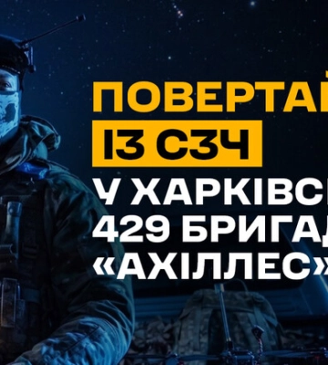 При поверненні із СЗЧ можна обрати харківську 429 бригаду безпілотних систем "Ахіллес": алгоритм