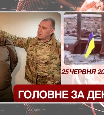 Український прапор на Кінбурні та довічне для полковника СБУ. Головне за 25 червня 2026