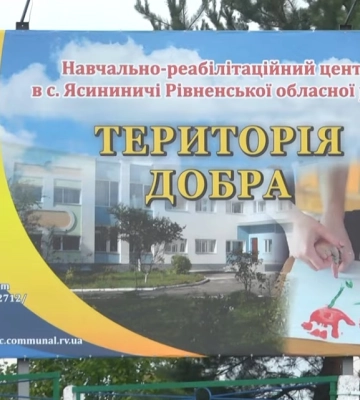 У Навчально-реабілітаційному центрі в селі Ясининичі допоможуть кожній дитині, яка цього потребує