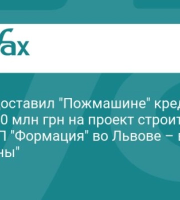Кредит, якого немає ніде в Україні: хто отримав гроші на новий завод