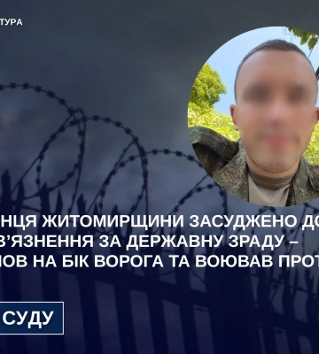 Уродженця Житомирщини, який воював проти України на боці ворога, засуджено за державну зраду