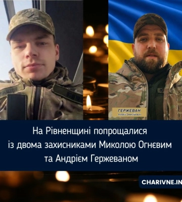На Рівненщині попрощалися із двома захисниками Миколою Огнєвим та Андрієм Гержеваном