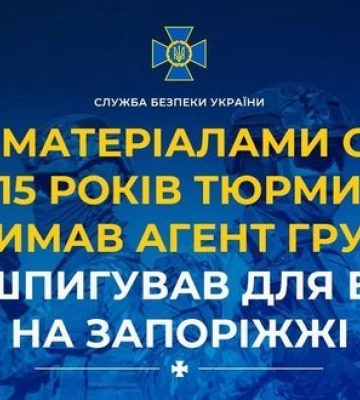 По материалам СБУ 15 лет тюрьмы получил агент ГРУ РФ, который шпионил для врага на Запорожье