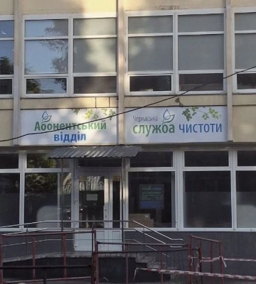 Абонентський відділ «Черкаської служби чистоти» тепер працюватиме лише за однією адресою